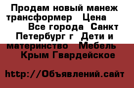 Продам новый манеж трансформер › Цена ­ 2 000 - Все города, Санкт-Петербург г. Дети и материнство » Мебель   . Крым,Гвардейское